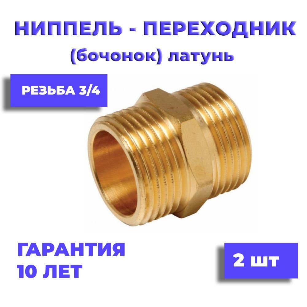 Ниппель(бочонок)латунный3/4",2шт