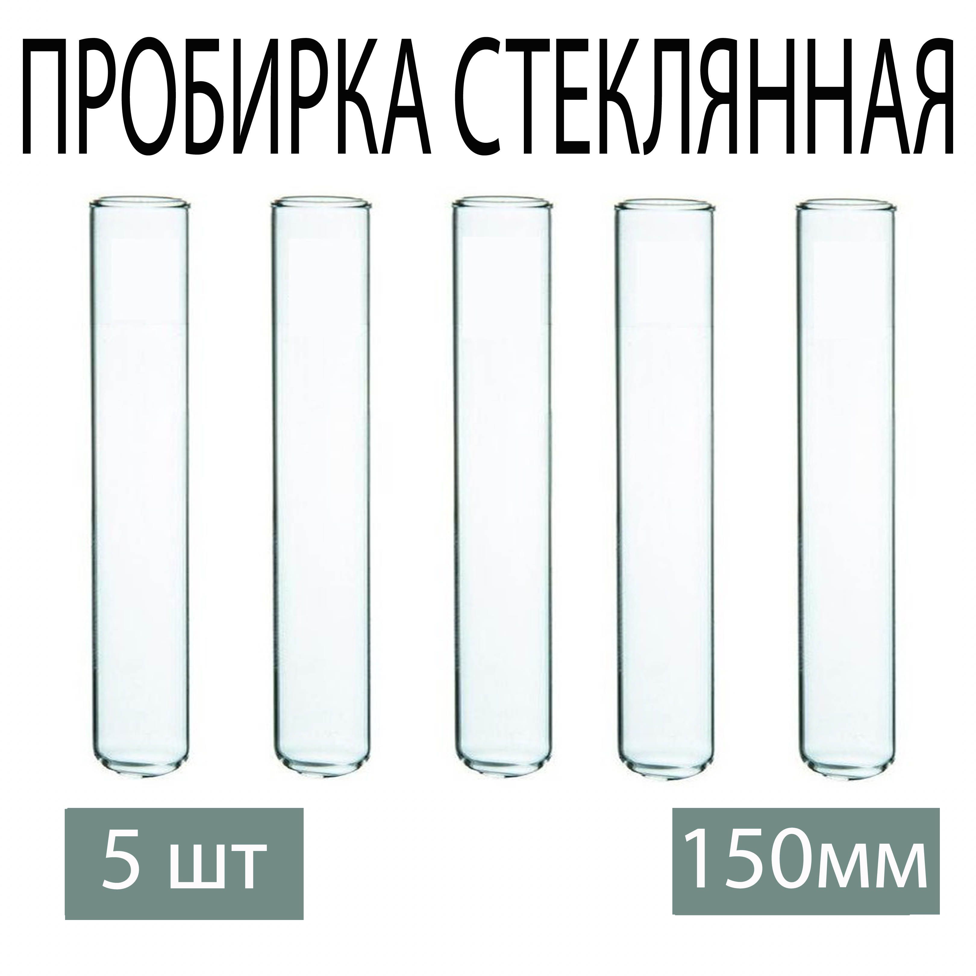 Пробирка стеклянная 150 мм, 5 шт