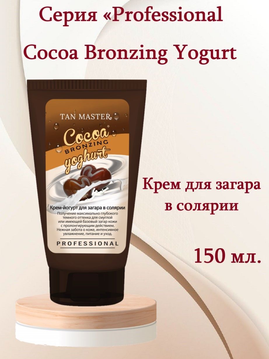 Tan Master: Крем для солярия и насыщенного натурального загара "Cocoa Bronzing Yoghurt" 150мл.