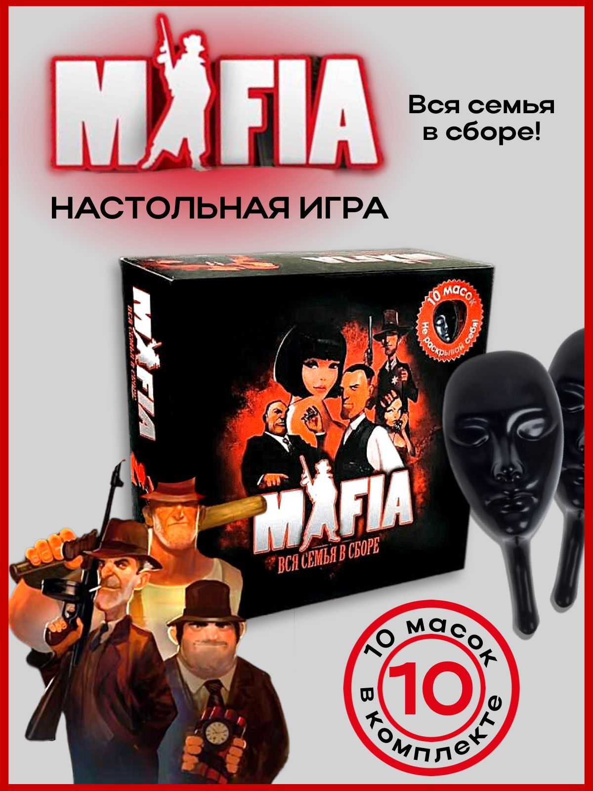 Настольные игры для взрослых и детей Мафия с маскам