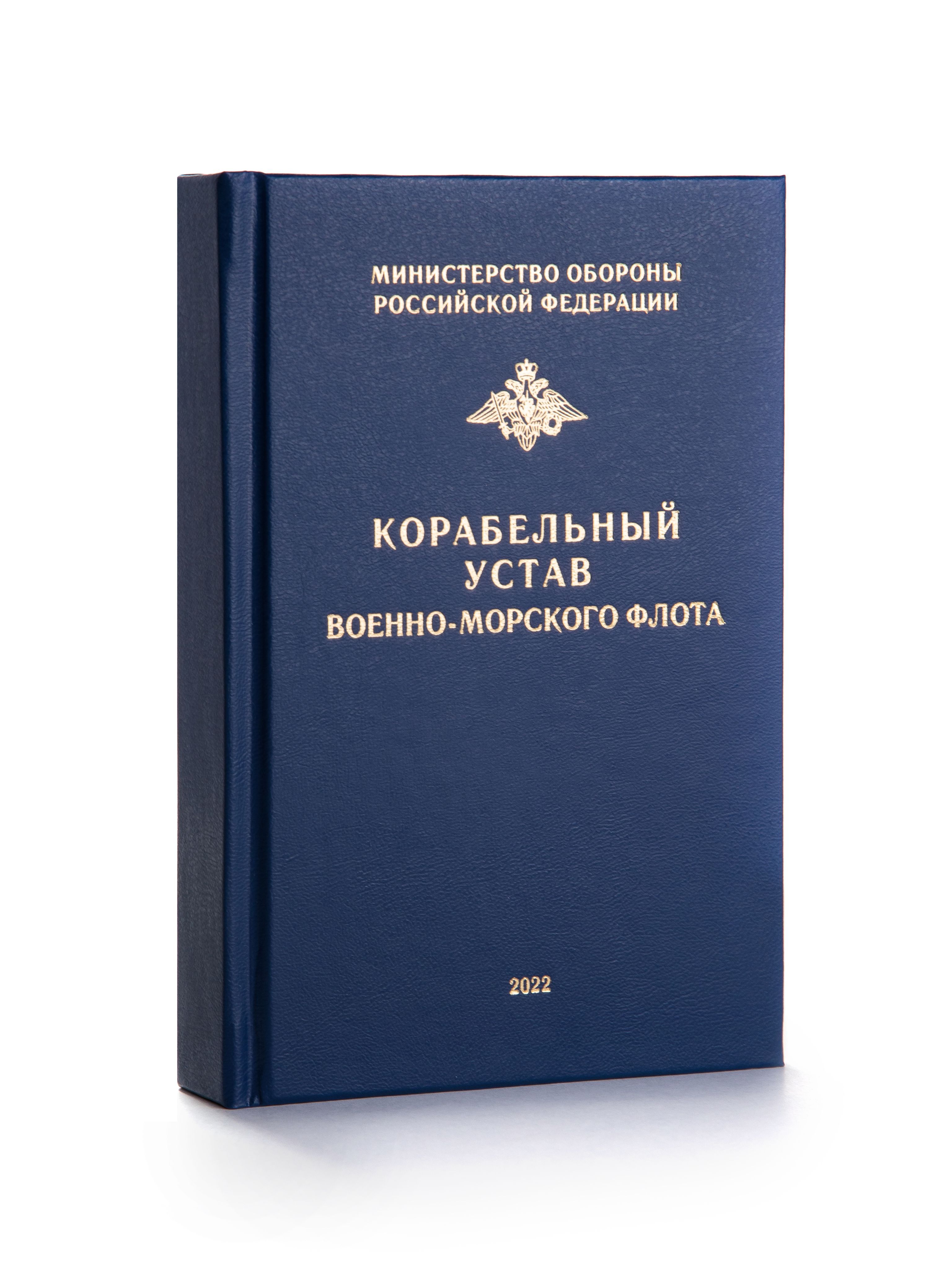 Корабельный устав военно морского