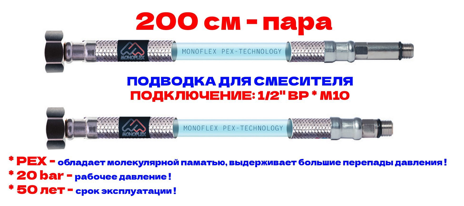 Гибкая подводка для смесителя MONOFLEX PEX 1/2" х М10 - 200см из сшитого полиэтилена, Н01555