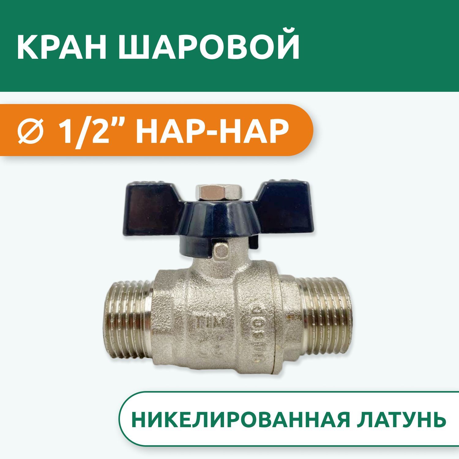 Кран шаровой tim 1 2. Эксцентрик латунный никелированный tim 1/2"х1/2"- 2см вр-нр. Кран шаровой тим de1203x. Кран tim 1/2. Кран шаровой tim 1 2.