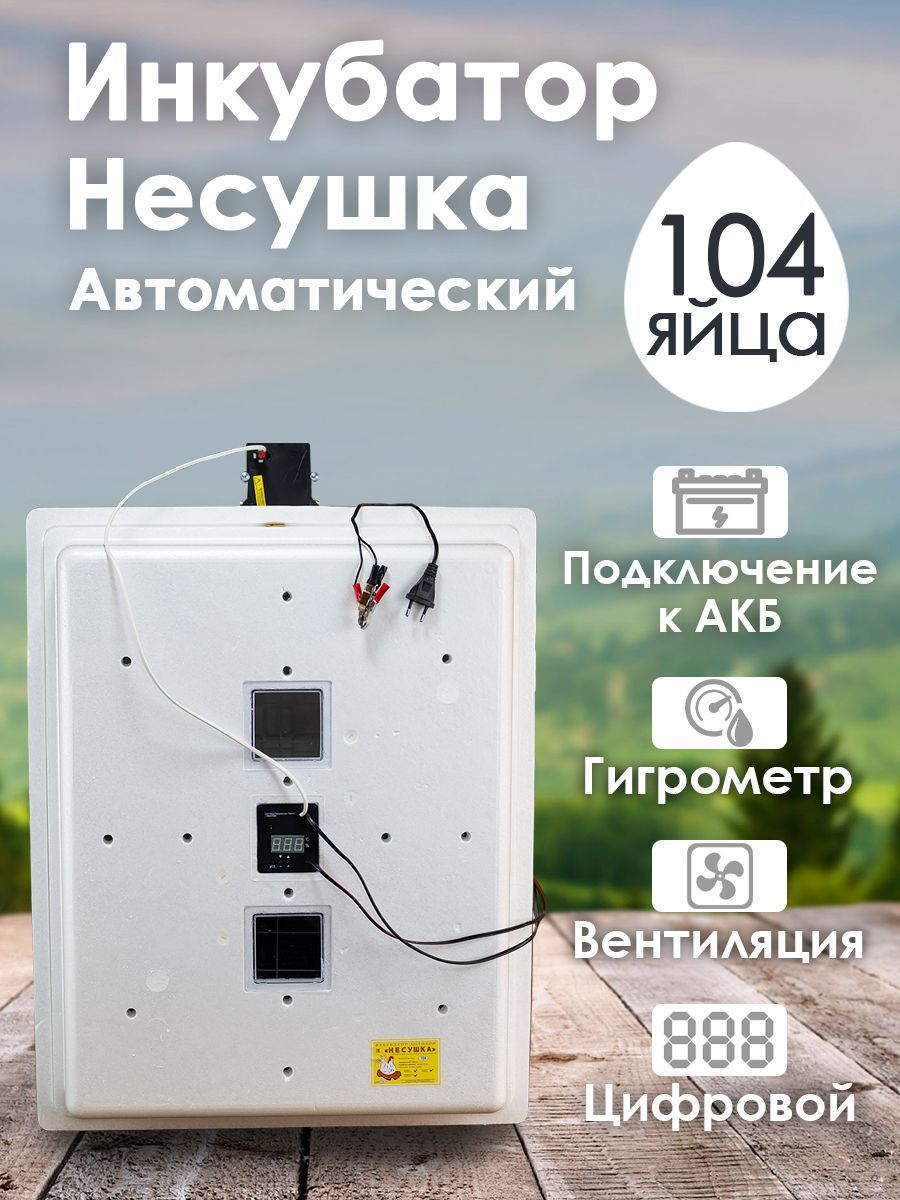 Инкубатор для яиц автоматический Несушка 104 яйца 220/12 В, цифровой,  гигрометр, вентиляция арт. 64 вг