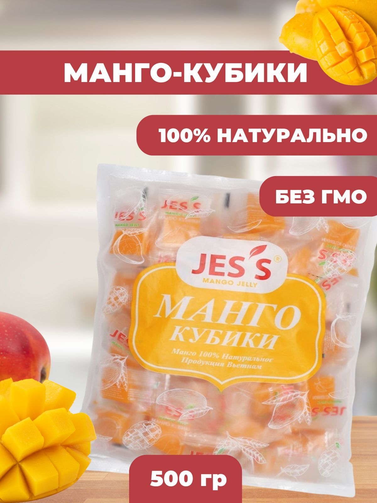 Популярные кубики жевательного мармелада Jes&apos;s из натурального <b>манго</b> -...