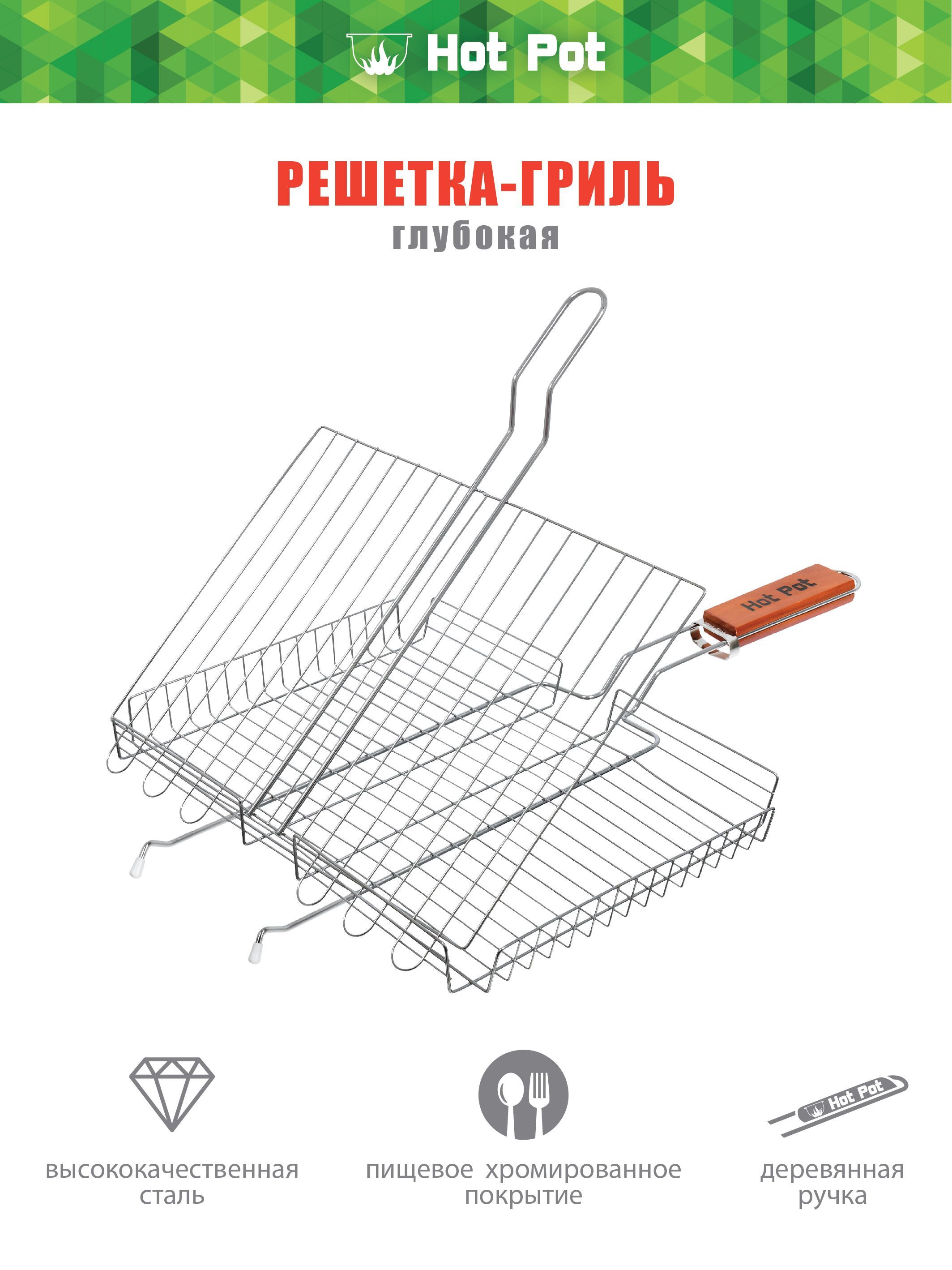 Решетка-грильбольшаяHotPotдлямангалауниверсальная,38х28х4см