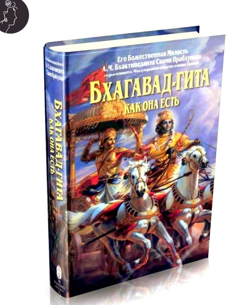 Бхагавад гита аудиокнига. Бхагавад Гита книга. Бхагавад-Гита как она есть. Бхгават-Гита как она есть. Кришна Арджуна Бхагавад Гита.