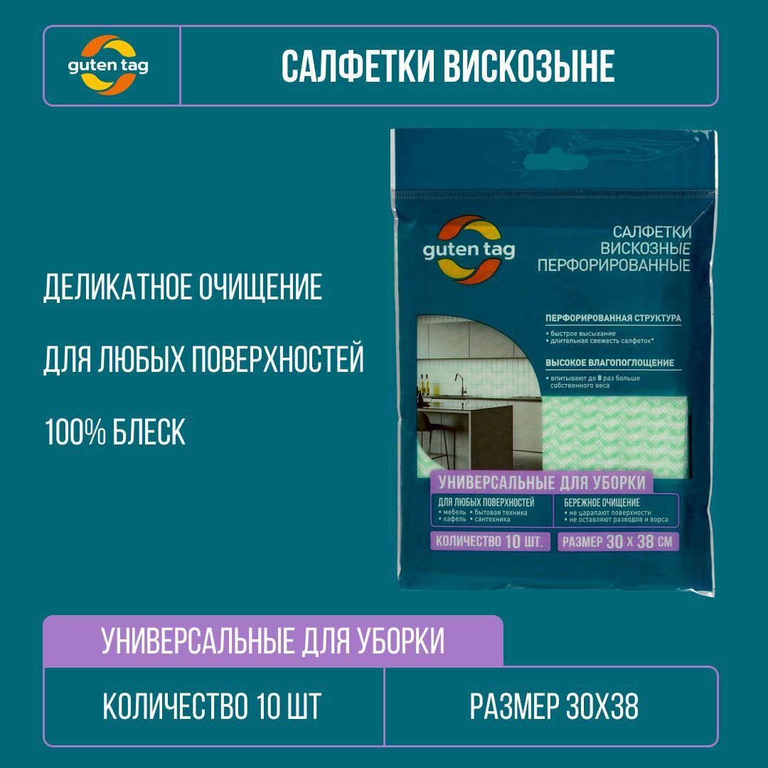 Салфетки для уборки Guten Tag, Вискоза - купить в интернет-магазине OZON с  доставкой по России (1259638134)