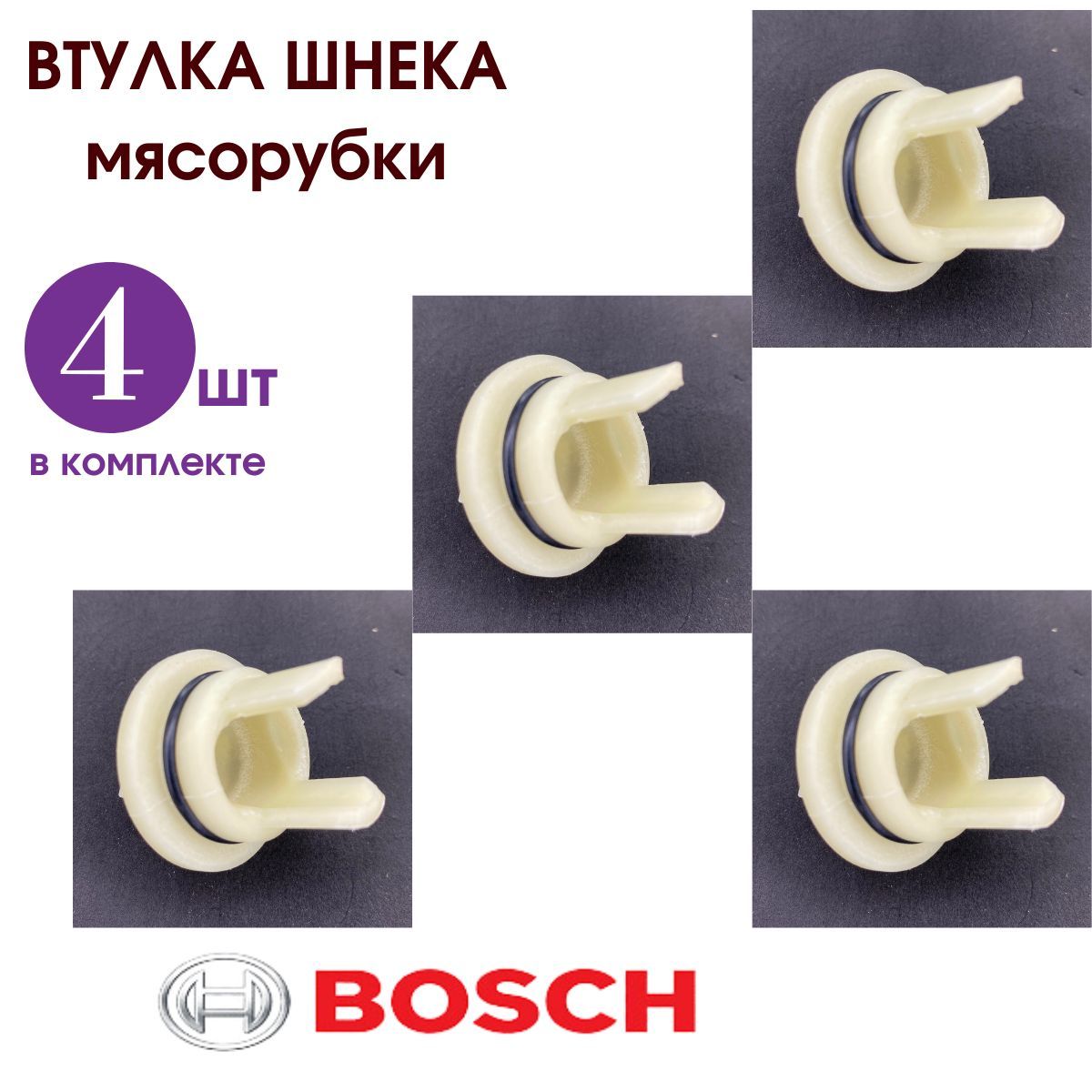 Насадка втулки мясорубки Bosch/ Набор 4 штуки