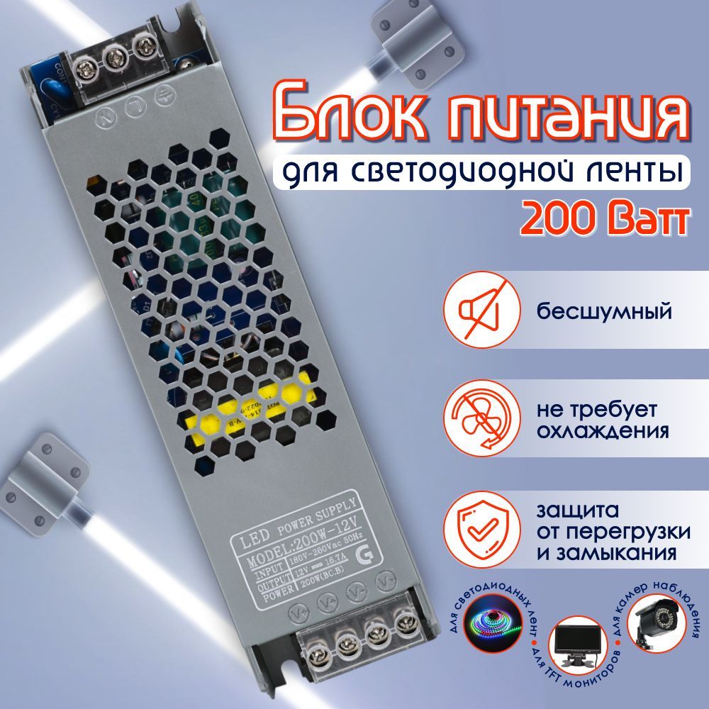 Блок питания для светодиодной ленты 200 Вт - 12V, 16.7А