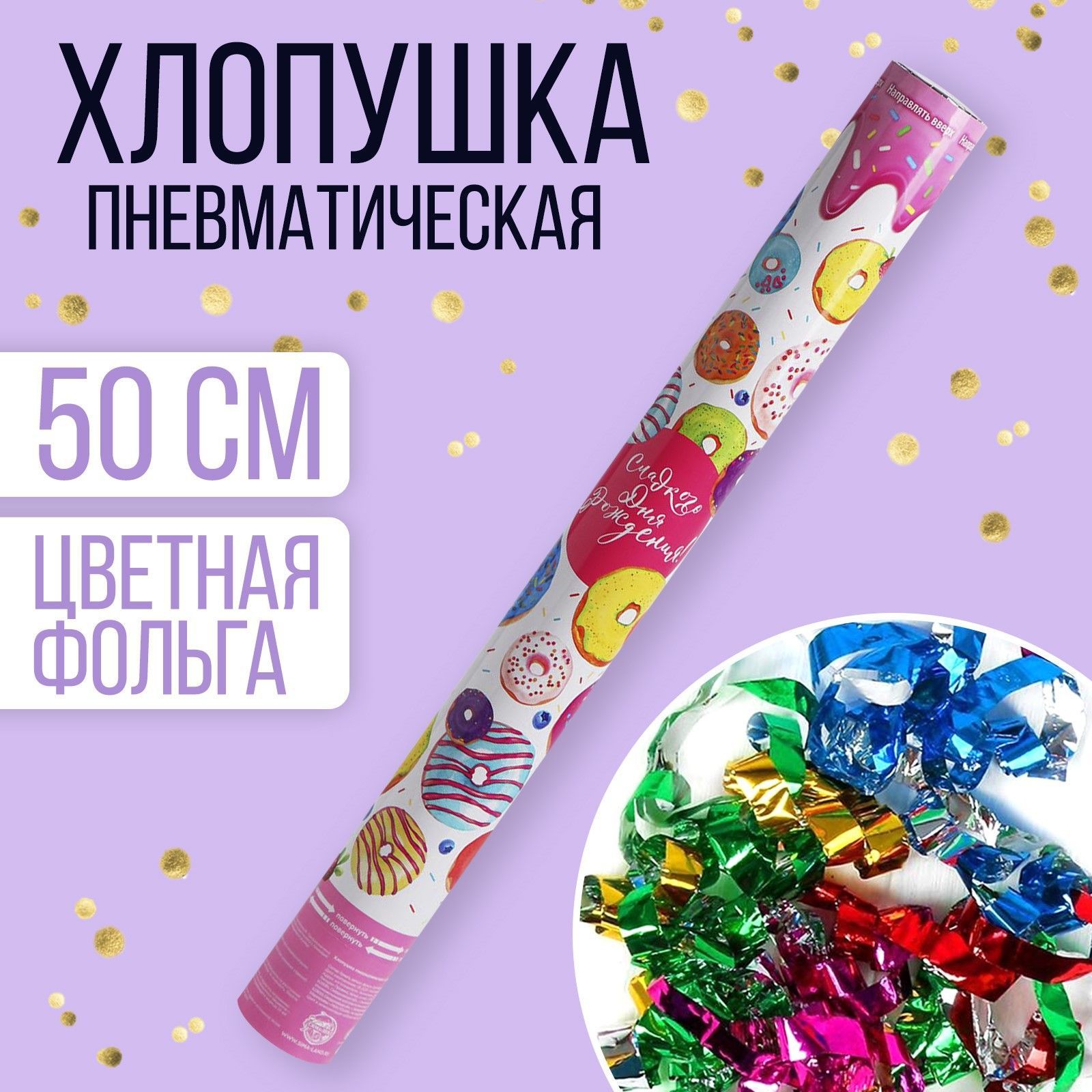 Хлопушка-салют пневматическая "Сладкого дня рождения!", 50 см