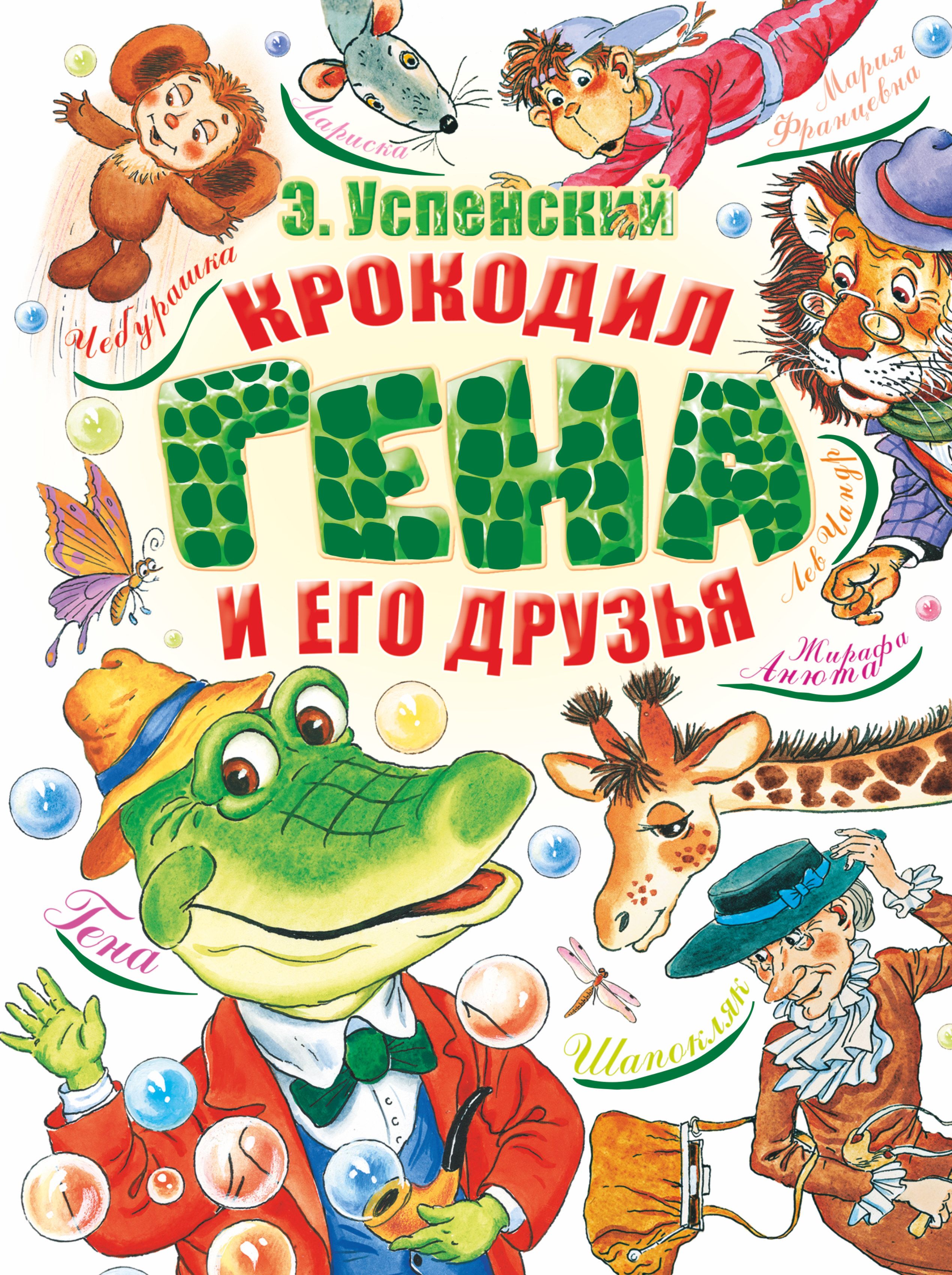 Э Успенский крокодил Гена и его друзья