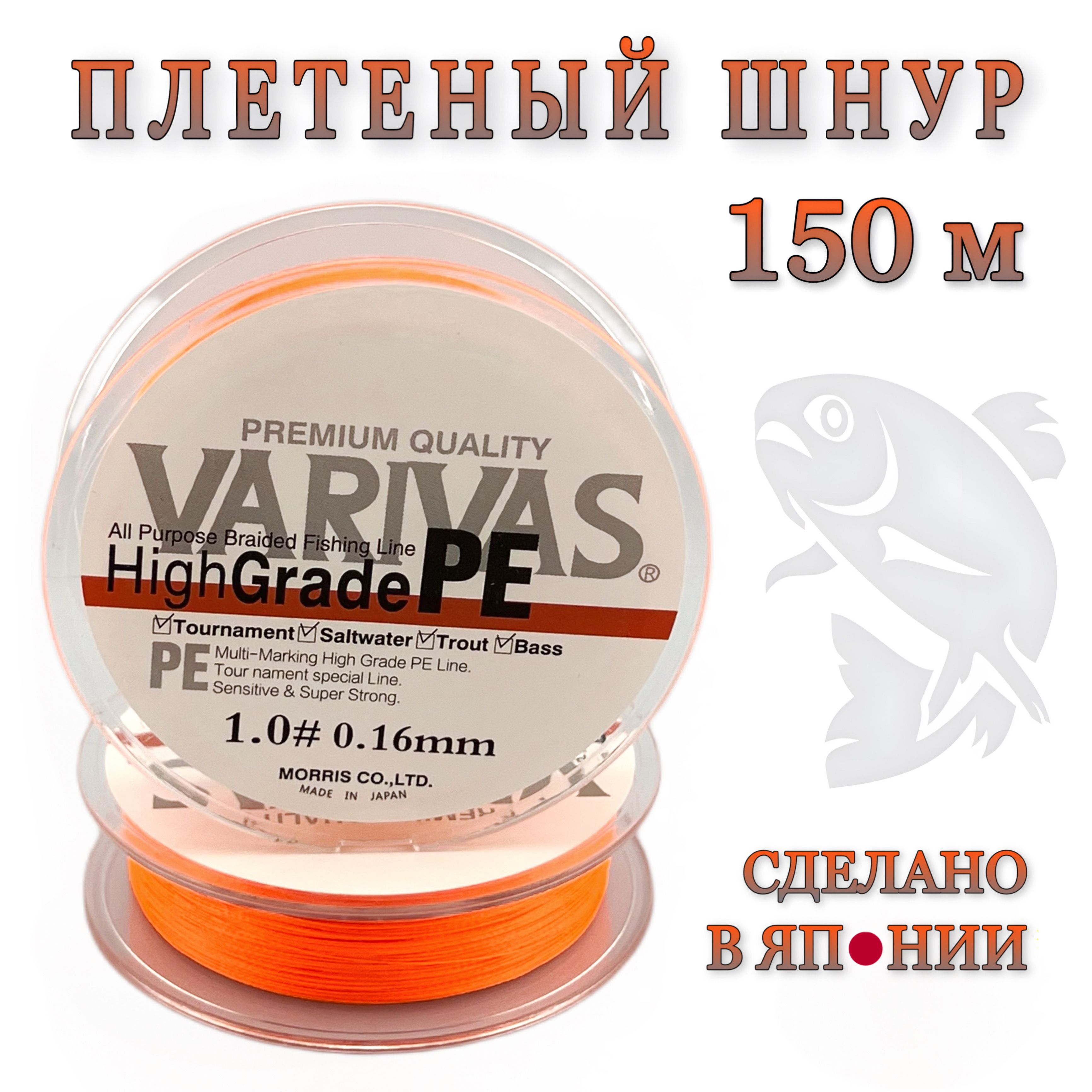 Плетеный шнур 0.16мм для спиннинга Varivas HIGH GRADE PE X4 Neon Orange 150м # 1.0 (13.1 lb) / Плетёнка для рыбалки Варивас