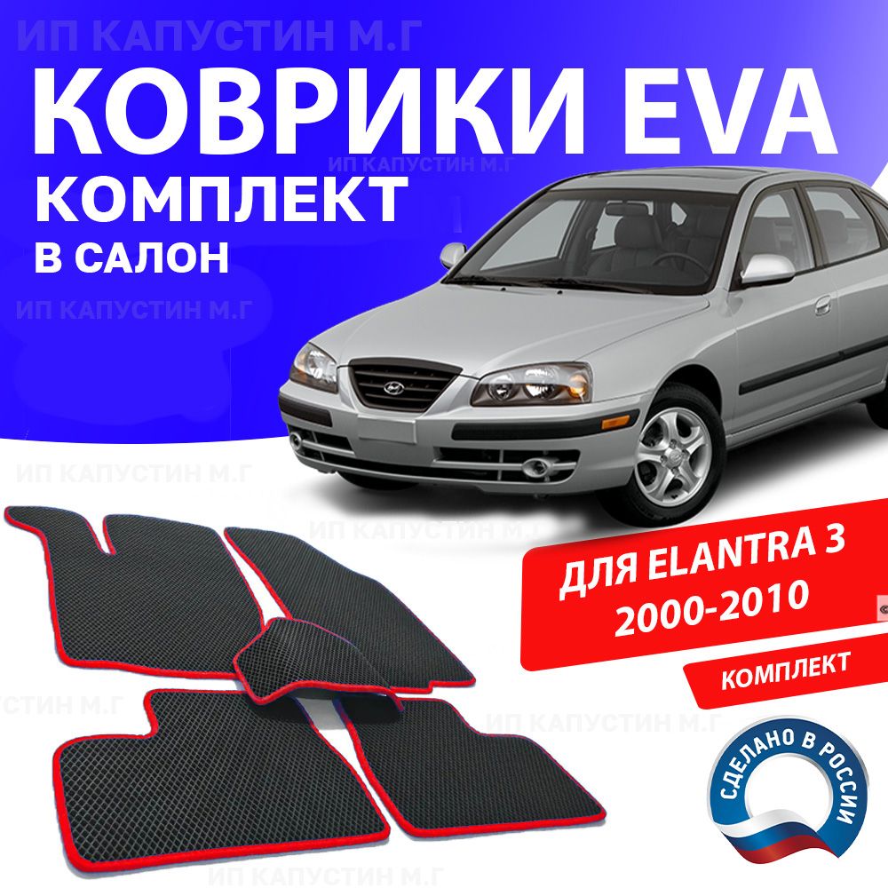 Коврики в салон автомобиля 1_HYUNDAI_ELANTRA_3_Без подпятника, цвет красный  - купить по выгодной цене в интернет-магазине OZON (928155985)