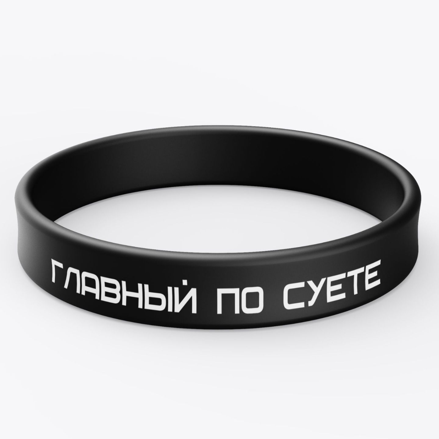 Силиконовый браслет с надписью "Главный по суете", цвет черный, размер L. купить на OZON по низкой цене (836256285)