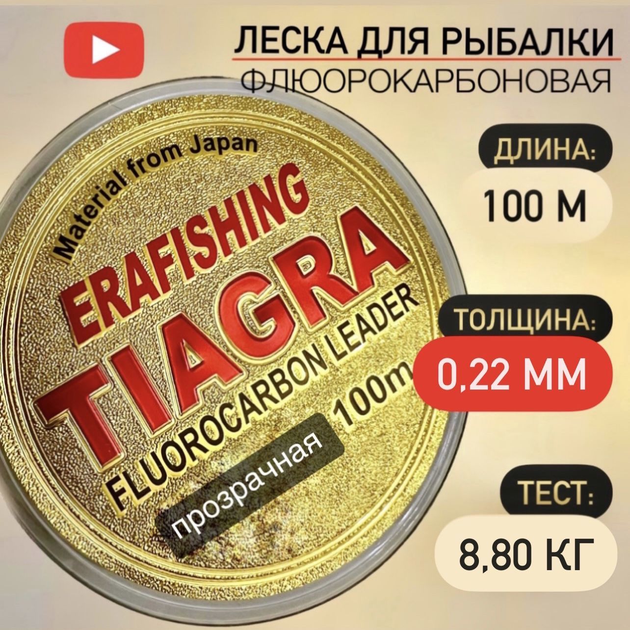 Леска TIAGRA ERAFISHING флюорокарбоновая 0,22 мм, 100 м