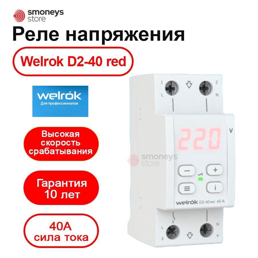 Реле напряжения welrok/d2-63 Red. Контакты реле напряжения. Иконка реле напряжения.