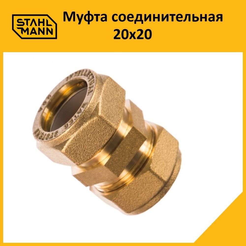 Муфта Stahlmann 20х20 EF