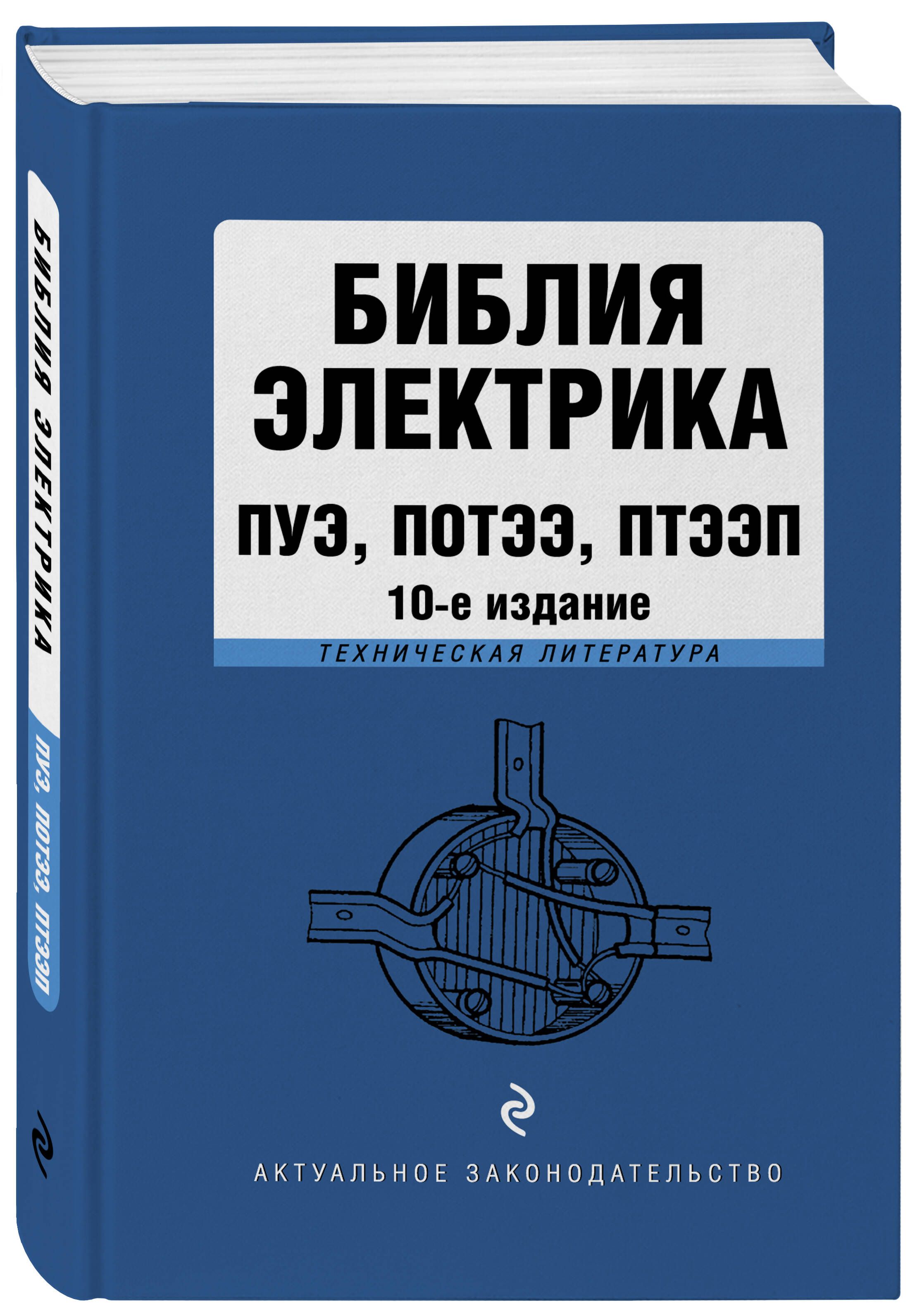 Библия электрика: ПУЭ, ПОТЭЭ, ПТЭЭП. 10-е издание