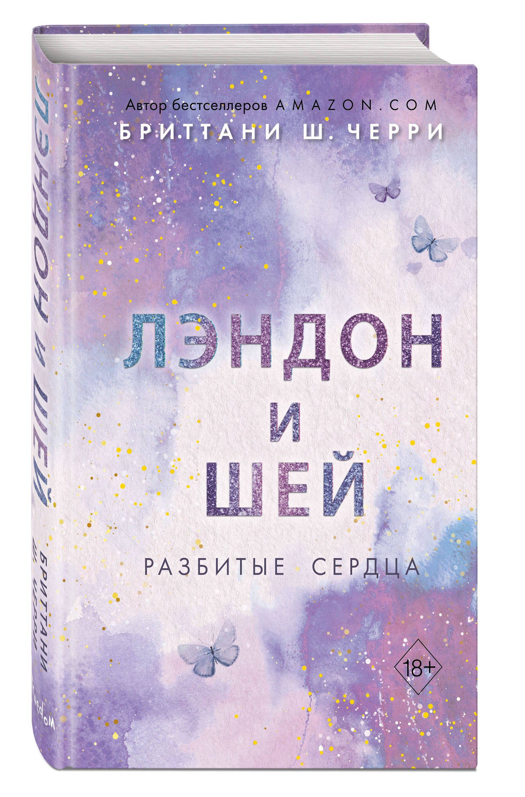 Лэндон и Шей. Разбитые сердца (#1) | Черри Бриттани Ш. - купить с доставкой  по выгодным ценам в интернет-магазине OZON (858891188)