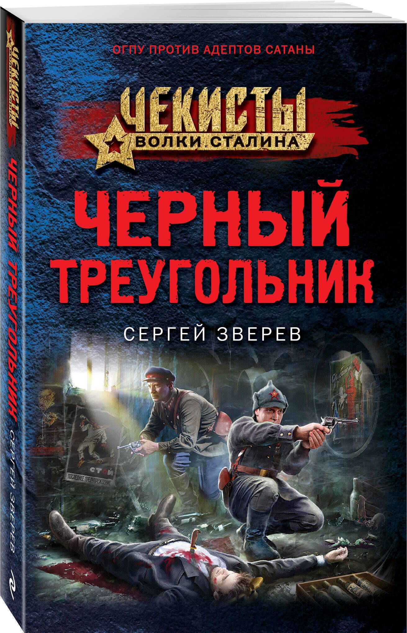 Черный треугольник | Зверев Сергей Иванович