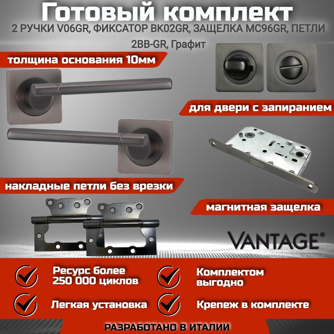 Готовый комплект VANTAGE для межкомнатной двери, Ручка V 06 D GR Графит, магнитная защелка с запиранием MC96 GR, фиксатор-завертка BK02 GR, петля без врезки 2BB GR 100х75х2,5мм