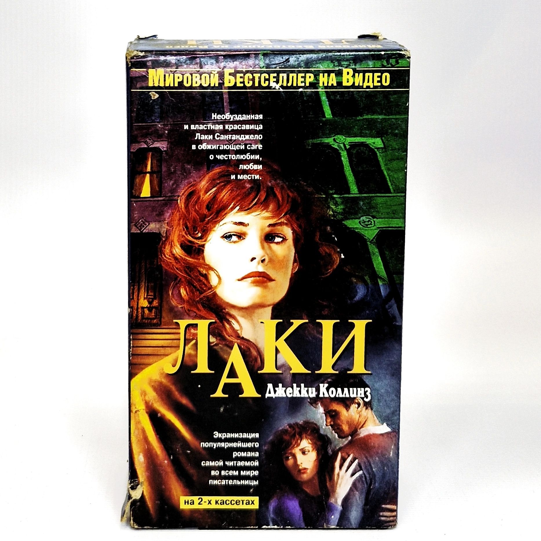 Видеокассета Джекки Коллинз - Лаки (2VHS) - купить с доставкой по выгодным  ценам в интернет-магазине OZON (931263380)