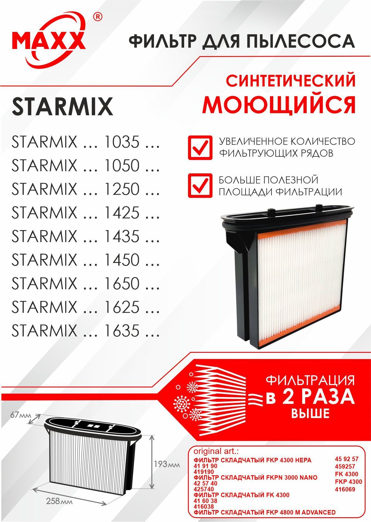 Фильтр MAXX складчатый синтетический, моющийся для пылесоса Starmix FKP 4300, FK 4300