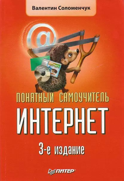 Понятный самоучитель Интернет | Соломенчук Валентин Георгиевич | Электронная книга