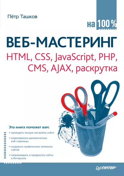 Веб-мастеринг: HTML, CSS, JavaScript, PHP, CMS, AJAX, раскрутка | Ташков Петр Андреевич | Электронная книга