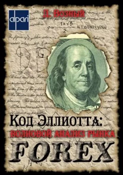 Код Эллиотта: волновой анализ рынка FOREX | Возный Дмитрий | Электронная книга