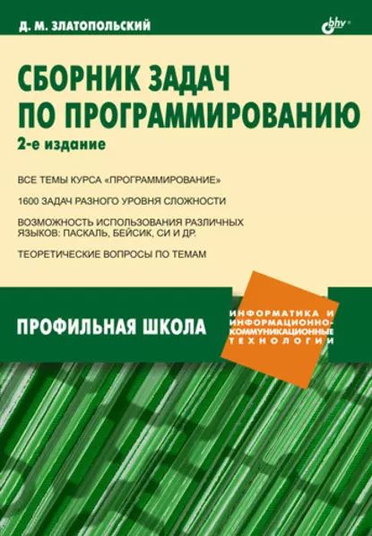 Сборник задач по программированию | Златопольский Дмитрий Михайлович | Электронная книга