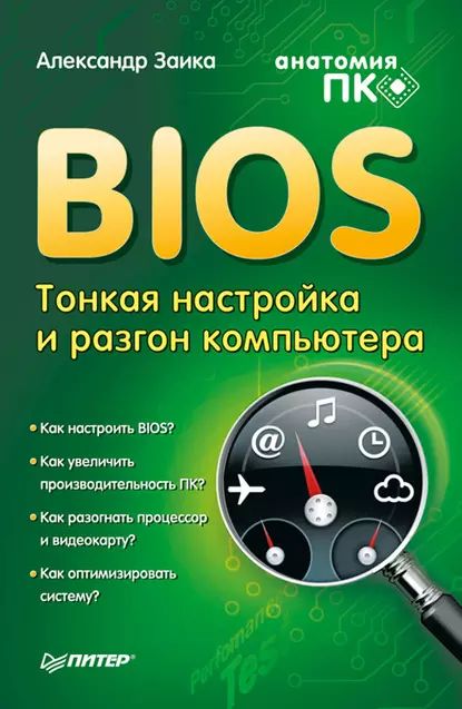 BIOS: тонкая настройка и разгон компьютера | Заика Александр | Электронная книга