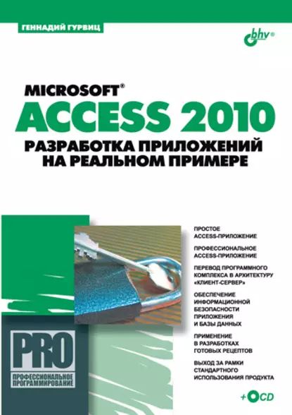 Microsoft Access 2010. Разработка приложений на реальном примере | Гурвиц Геннадий Александрович | Электронная книга