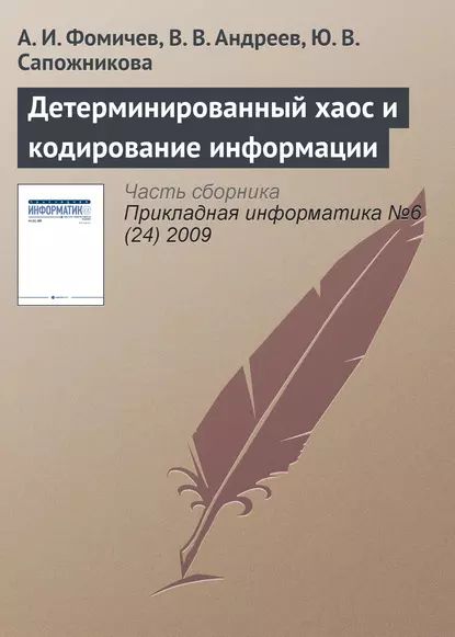 Детерминированный хаос и кодирование информации | Фомичев А. И., Андреев В. В. | Электронная книга