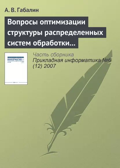 Вопросы оптимизации структуры распределенных систем обработки информации | Габалин А. В. | Электронная книга