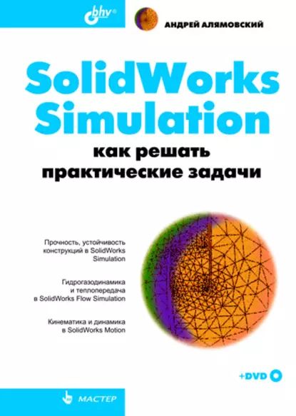 SolidWorks Simulation. Как решать практические задачи | Алямовский Андрей Александрович | Электронная книга