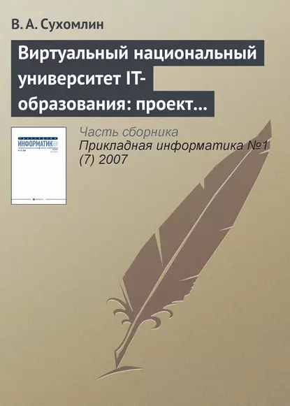 Виртуальный национальный университет IT-образования: проект создания | Сухомлин В. А. | Электронная книга