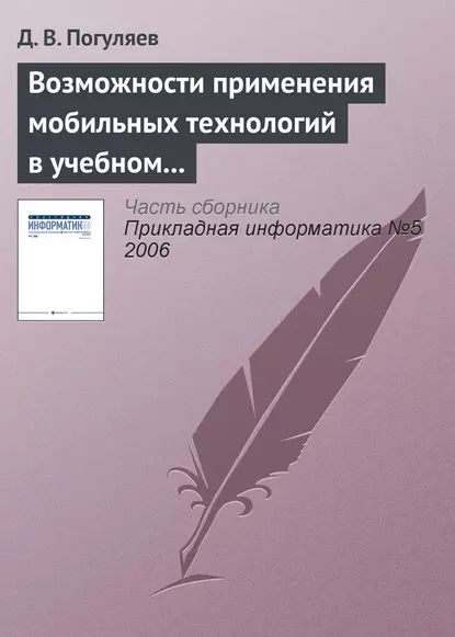 Возможности применения мобильных технологий в учебном процессе | Погуляев Д. В. | Электронная книга