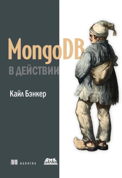 MongoDB в действии | Бэнкер Кайл | Электронная книга