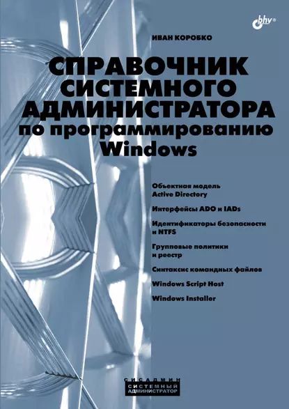 Справочник системного администратора по программированию Windows | Коробко Иван Викторович | Электронная книга