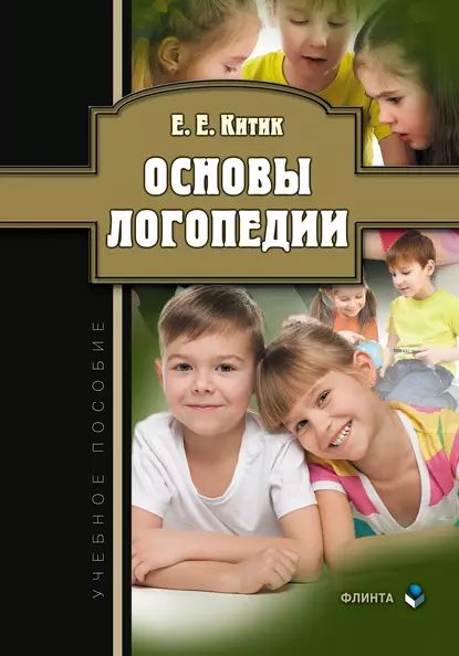 Основы логопедии | Китик Елена Евгеньевна | Электронная книга