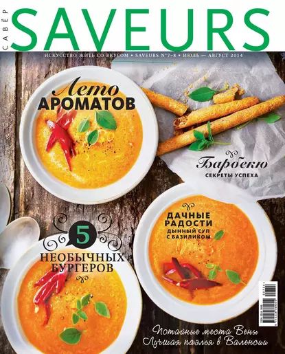 Журнал Saveurs No07-08/2014 | Электронная книга