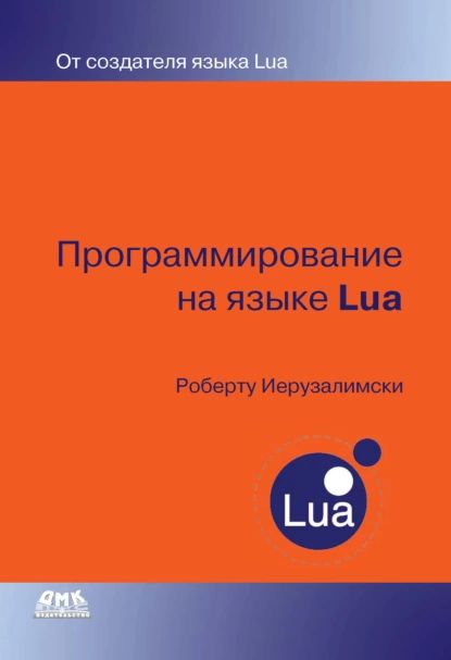 Программирование на языке Lua | Иерузалимски Роберту | Электронная книга