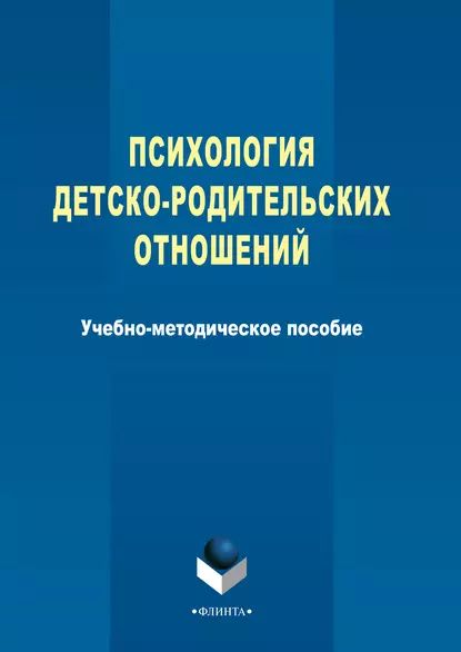 Психология детско-родительских отношений | Электронная книга