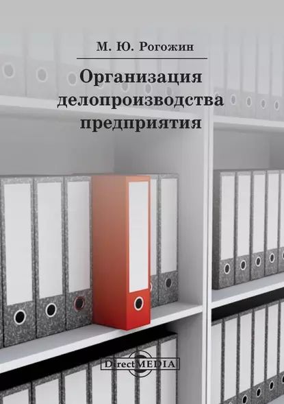 Организация делопроизводства предприятия | Рогожин Михаил Владимирович | Электронная книга