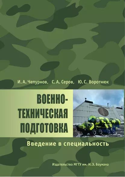 Военно-техническая подготовка. Введение в специальность | Чепурнов Илья Александрович, Серов Сергей Анатольевич | Электронная книга