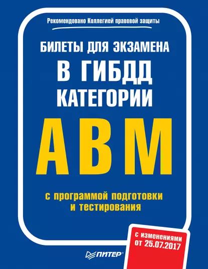 Билеты для экзамена в ГИБДД. Категории А, B, M с программой подготовки и тестирования (с изменениями от 25.07.2017) | Электронная книга