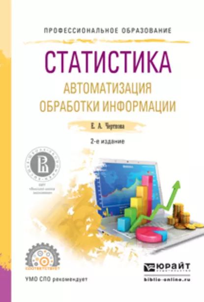 Статистика. Автоматизация обработки информации 2-е изд., испр. и доп. Учебное пособие для СПО | Черткова Елена Александровна | Электронная книга