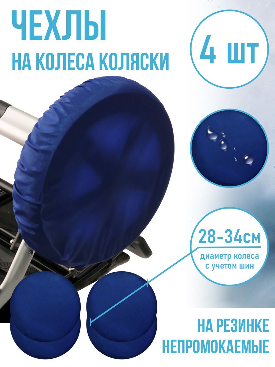 Чехлы для колес на коляску Чудо-чадо, диаметр 28-34 см, CHK01-002,  темно-синий, 4 шт - купить с доставкой по выгодным ценам в  интернет-магазине OZON (148603290)